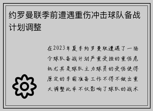 约罗曼联季前遭遇重伤冲击球队备战计划调整 约罗曼联季前遭遇重伤冲击球队备战计划调整