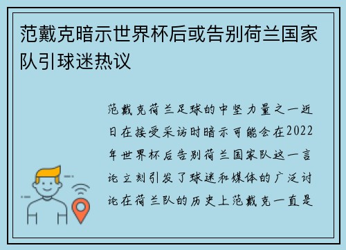 范戴克暗示世界杯后或告别荷兰国家队引球迷热议 范戴克暗示世界杯后或告别荷兰国家队引球迷热议