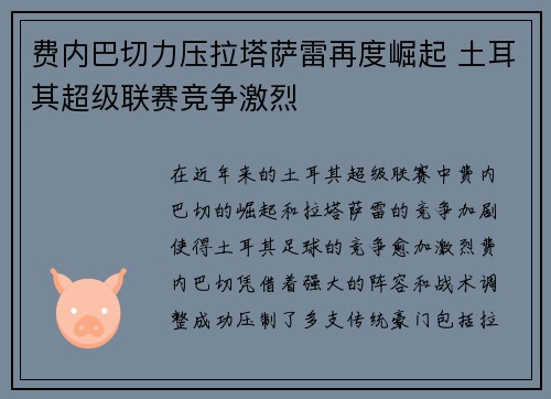 费内巴切力压拉塔萨雷再度崛起 土耳其超级联赛竞争激烈 费内巴切力压拉塔萨雷再度崛起 土耳其超级联赛竞争激烈