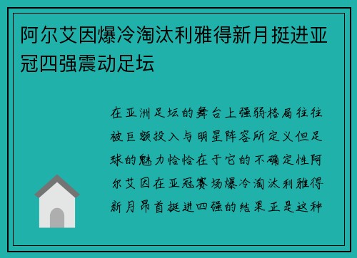 阿尔艾因爆冷淘汰利雅得新月挺进亚冠四强震动足坛
