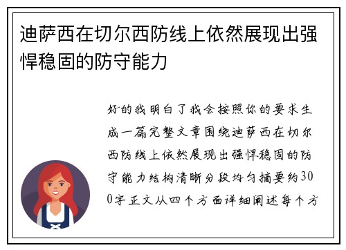 迪萨西在切尔西防线上依然展现出强悍稳固的防守能力