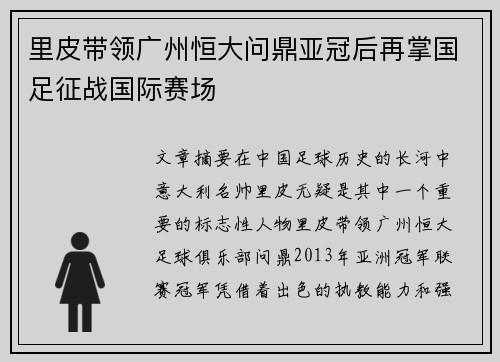 里皮带领广州恒大问鼎亚冠后再掌国足征战国际赛场 里皮带领广州恒大问鼎亚冠后再掌国足征战国际赛场