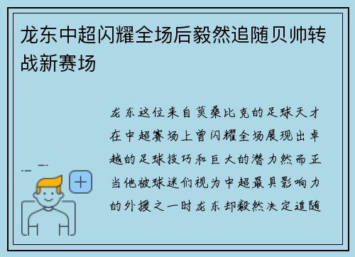 龙东中超闪耀全场后毅然追随贝帅转战新赛场