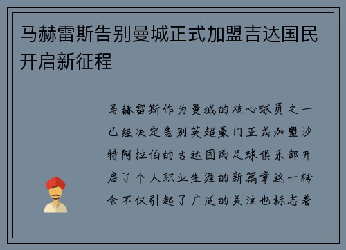 马赫雷斯告别曼城正式加盟吉达国民开启新征程 马赫雷斯告别曼城正式加盟吉达国民开启新征程