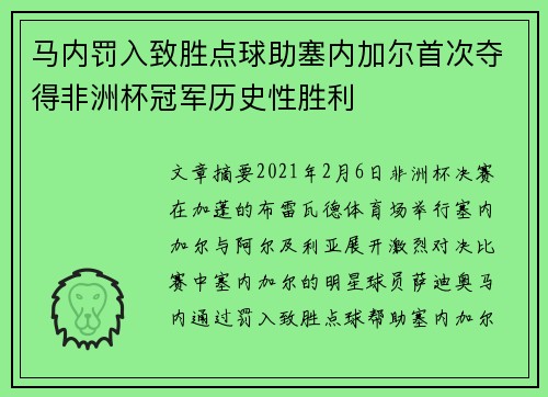 马内罚入致胜点球助塞内加尔首次夺得非洲杯冠军历史性胜利 马内罚入致胜点球助塞内加尔首次夺得非洲杯冠军历史性胜利