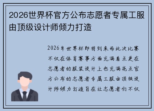 2026世界杯官方公布志愿者专属工服由顶级设计师倾力打造 2026世界杯官方公布志愿者专属工服由顶级设计师倾力打造