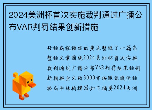 2024美洲杯首次实施裁判通过广播公布VAR判罚结果创新措施 2024美洲杯首次实施裁判通过广播公布VAR判罚结果创新措施