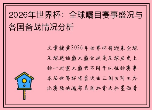 2026年世界杯:全球瞩目赛事盛况与各国备战情况分析 2026年世界杯:全球瞩目赛事盛况与各国备战情况分析