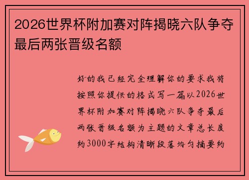 2026世界杯附加赛对阵揭晓六队争夺最后两张晋级名额 2026世界杯附加赛对阵揭晓六队争夺最后两张晋级名额