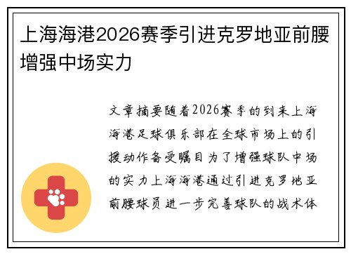 上海海港2026赛季引进克罗地亚前腰增强中场实力 上海海港2026赛季引进克罗地亚前腰增强中场实力
