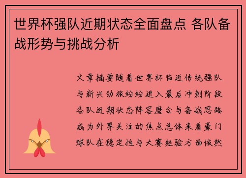 世界杯强队近期状态全面盘点 各队备战形势与挑战分析 世界杯强队近期状态全面盘点 各队备战形势与挑战分析