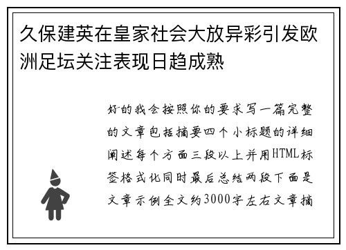 久保建英在皇家社会大放异彩引发欧洲足坛关注表现日趋成熟 久保建英在皇家社会大放异彩引发欧洲足坛关注表现日趋成熟