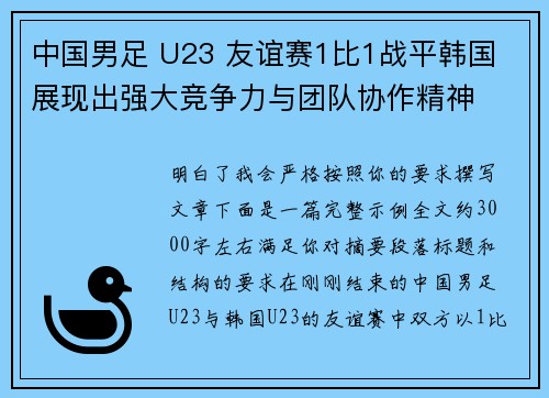 中国男足 U23 友谊赛1比1战平韩国 展现出强大竞争力与团队协作精神 中国男足 U23 友谊赛1比1战平韩国 展现出强大竞争力与团队协作精神