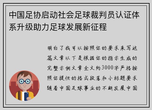 中国足协启动社会足球裁判员认证体系升级助力足球发展新征程 中国足协启动社会足球裁判员认证体系升级助力足球发展新征程