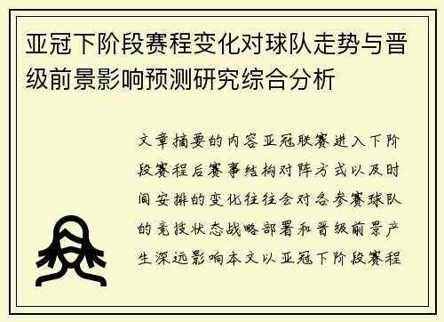 亚冠下阶段赛程变化对球队走势与晋级前景影响预测研究综合分析 亚冠下阶段赛程变化对球队走势与晋级前景影响预测研究综合分析