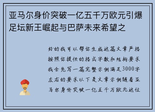 亚马尔身价突破一亿五千万欧元引爆足坛新王崛起与巴萨未来希望之 亚马尔身价突破一亿五千万欧元引爆足坛新王崛起与巴萨未来希望之