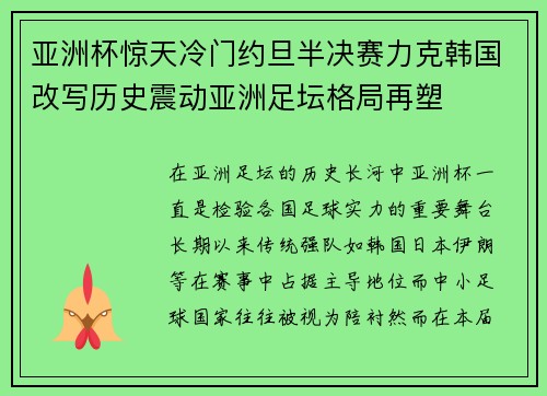 亚洲杯惊天冷门约旦半决赛力克韩国改写历史震动亚洲足坛格局再塑