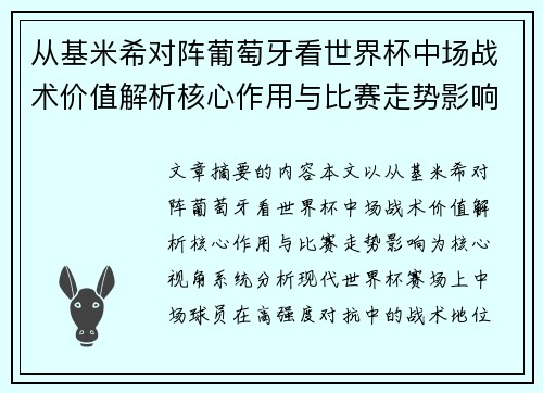 从基米希对阵葡萄牙看世界杯中场战术价值解析核心作用与比赛走势影响 从基米希对阵葡萄牙看世界杯中场战术价值解析核心作用与比赛走势影响