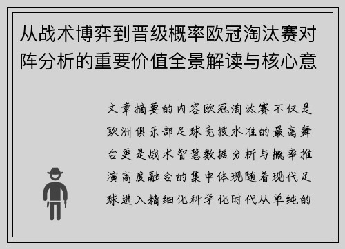 从战术博弈到晋级概率欧冠淘汰赛对阵分析的重要价值全景解读与核心意义 从战术博弈到晋级概率欧冠淘汰赛对阵分析的重要价值全景解读与核心意义