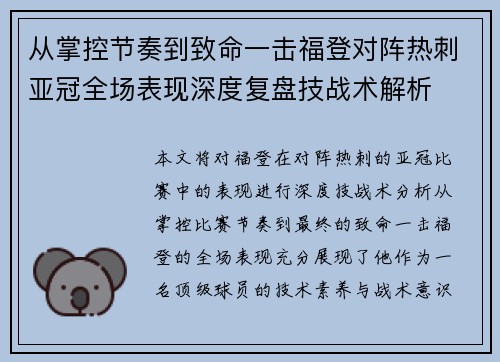 从掌控节奏到致命一击福登对阵热刺亚冠全场表现深度复盘技战术解析 从掌控节奏到致命一击福登对阵热刺亚冠全场表现深度复盘技战术解析