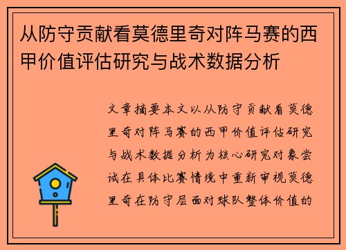 从防守贡献看莫德里奇对阵马赛的西甲价值评估研究与战术数据分析 从防守贡献看莫德里奇对阵马赛的西甲价值评估研究与战术数据分析