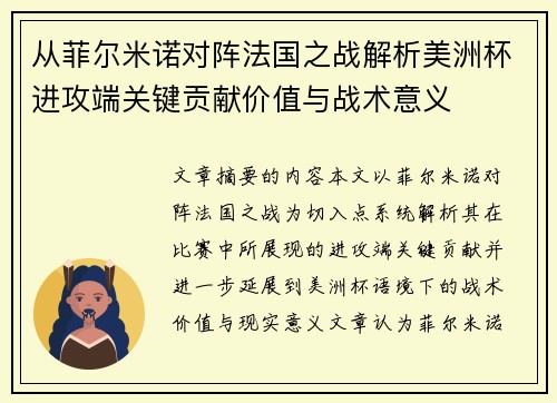 从菲尔米诺对阵法国之战解析美洲杯进攻端关键贡献价值与战术意义 从菲尔米诺对阵法国之战解析美洲杯进攻端关键贡献价值与战术意义