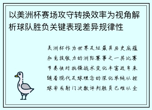 以美洲杯赛场攻守转换效率为视角解析球队胜负关键表现差异规律性