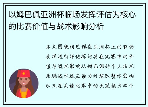 以姆巴佩亚洲杯临场发挥评估为核心的比赛价值与战术影响分析 以姆巴佩亚洲杯临场发挥评估为核心的比赛价值与战术影响分析