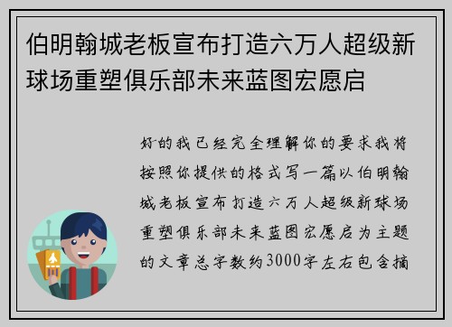 伯明翰城老板宣布打造六万人超级新球场重塑俱乐部未来蓝图宏愿启 伯明翰城老板宣布打造六万人超级新球场重塑俱乐部未来蓝图宏愿启