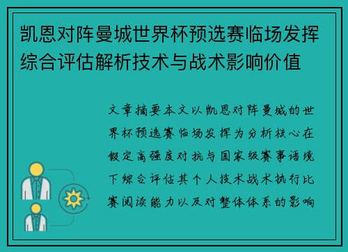 凯恩对阵曼城世界杯预选赛临场发挥综合评估解析技术与战术影响价值 凯恩对阵曼城世界杯预选赛临场发挥综合评估解析技术与战术影响价值