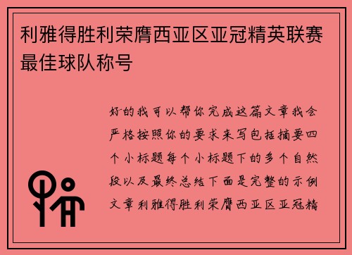 利雅得胜利荣膺西亚区亚冠精英联赛最佳球队称号 利雅得胜利荣膺西亚区亚冠精英联赛最佳球队称号