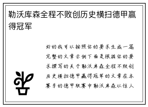 勒沃库森全程不败创历史横扫德甲赢得冠军