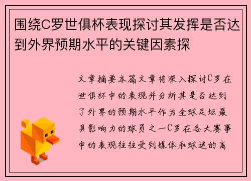 围绕C罗世俱杯表现探讨其发挥是否达到外界预期水平的关键因素探 围绕C罗世俱杯表现探讨其发挥是否达到外界预期水平的关键因素探