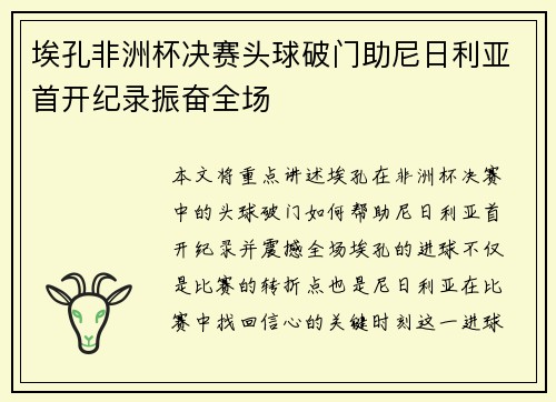 埃孔非洲杯决赛头球破门助尼日利亚首开纪录振奋全场 埃孔非洲杯决赛头球破门助尼日利亚首开纪录振奋全场