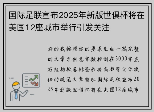 国际足联宣布2025年新版世俱杯将在美国12座城市举行引发关注 国际足联宣布2025年新版世俱杯将在美国12座城市举行引发关注