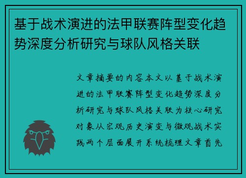 基于战术演进的法甲联赛阵型变化趋势深度分析研究与球队风格关联 基于战术演进的法甲联赛阵型变化趋势深度分析研究与球队风格关联