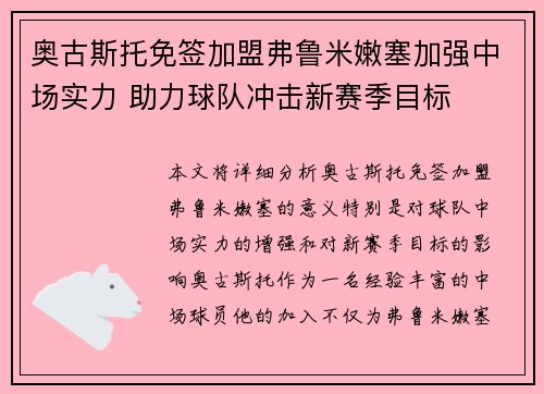 奥古斯托免签加盟弗鲁米嫩塞加强中场实力 助力球队冲击新赛季目标 奥古斯托免签加盟弗鲁米嫩塞加强中场实力 助力球队冲击新赛季目标