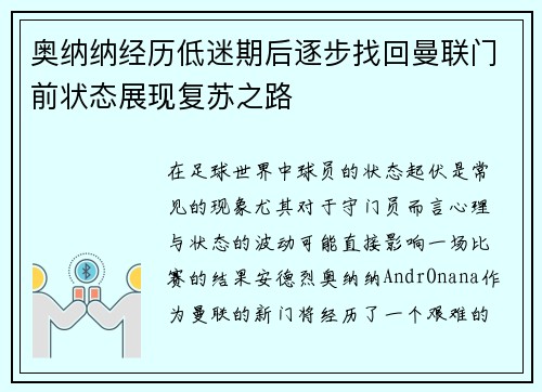 奥纳纳经历低迷期后逐步找回曼联门前状态展现复苏之路 奥纳纳经历低迷期后逐步找回曼联门前状态展现复苏之路