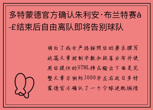 多特蒙德官方确认朱利安·布兰特赛季结束后自由离队即将告别球队 多特蒙德官方确认朱利安·布兰特赛季结束后自由离队即将告别球队