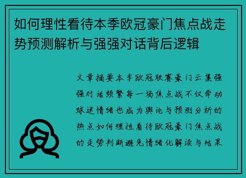 如何理性看待本季欧冠豪门焦点战走势预测解析与强强对话背后逻辑 如何理性看待本季欧冠豪门焦点战走势预测解析与强强对话背后逻辑