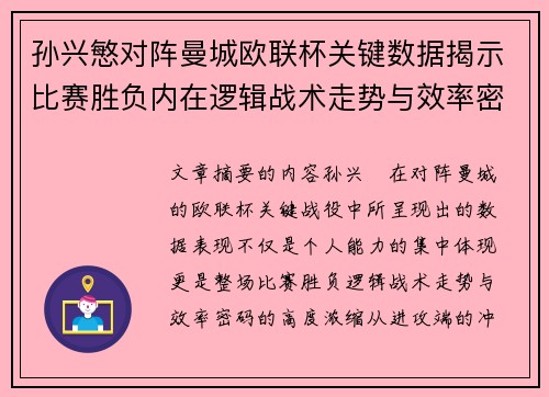 孙兴慜对阵曼城欧联杯关键数据揭示比赛胜负内在逻辑战术走势与效率密码 孙兴慜对阵曼城欧联杯关键数据揭示比赛胜负内在逻辑战术走势与效率密码