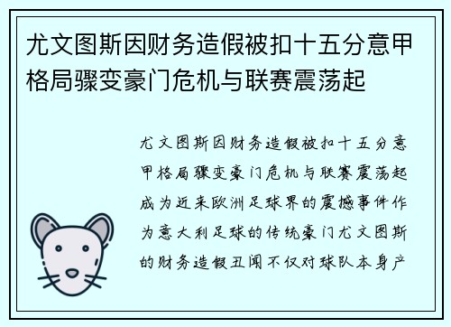尤文图斯因财务造假被扣十五分意甲格局骤变豪门危机与联赛震荡起 尤文图斯因财务造假被扣十五分意甲格局骤变豪门危机与联赛震荡起