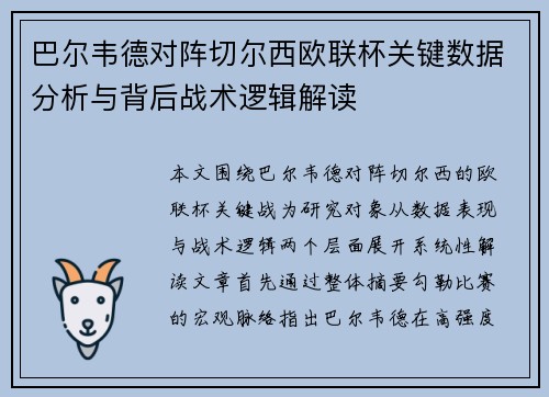 巴尔韦德对阵切尔西欧联杯关键数据分析与背后战术逻辑解读 巴尔韦德对阵切尔西欧联杯关键数据分析与背后战术逻辑解读