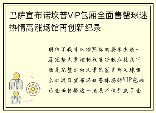 巴萨宣布诺坎普VIP包厢全面售罄球迷热情高涨场馆再创新纪录