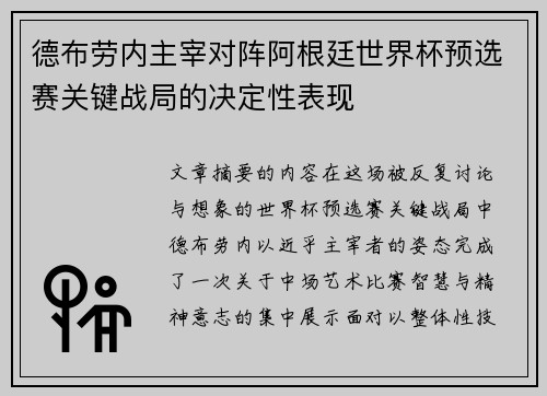 德布劳内主宰对阵阿根廷世界杯预选赛关键战局的决定性表现 德布劳内主宰对阵阿根廷世界杯预选赛关键战局的决定性表现