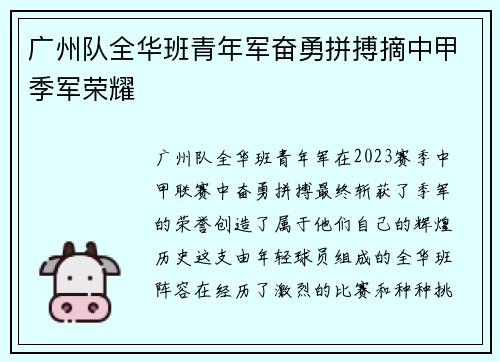 广州队全华班青年军奋勇拼搏摘中甲季军荣耀 广州队全华班青年军奋勇拼搏摘中甲季军荣耀