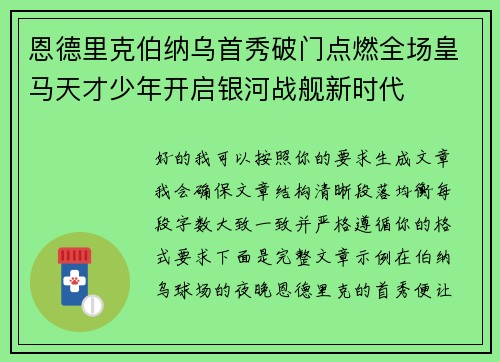 恩德里克伯纳乌首秀破门点燃全场皇马天才少年开启银河战舰新时代 恩德里克伯纳乌首秀破门点燃全场皇马天才少年开启银河战舰新时代