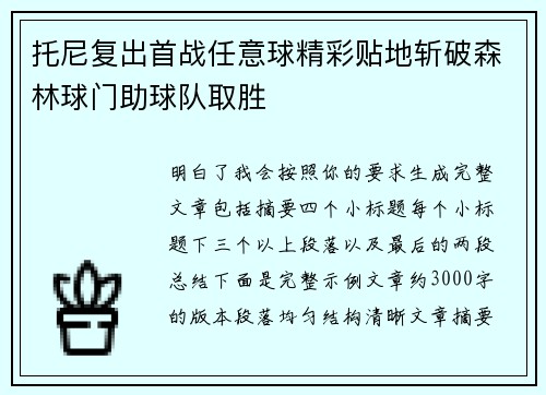 托尼复出首战任意球精彩贴地斩破森林球门助球队取胜 托尼复出首战任意球精彩贴地斩破森林球门助球队取胜
