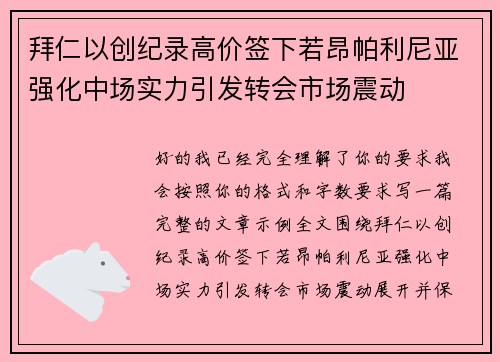 拜仁以创纪录高价签下若昂帕利尼亚强化中场实力引发转会市场震动 拜仁以创纪录高价签下若昂帕利尼亚强化中场实力引发转会市场震动
