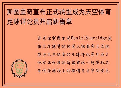 斯图里奇宣布正式转型成为天空体育足球评论员开启新篇章 斯图里奇宣布正式转型成为天空体育足球评论员开启新篇章